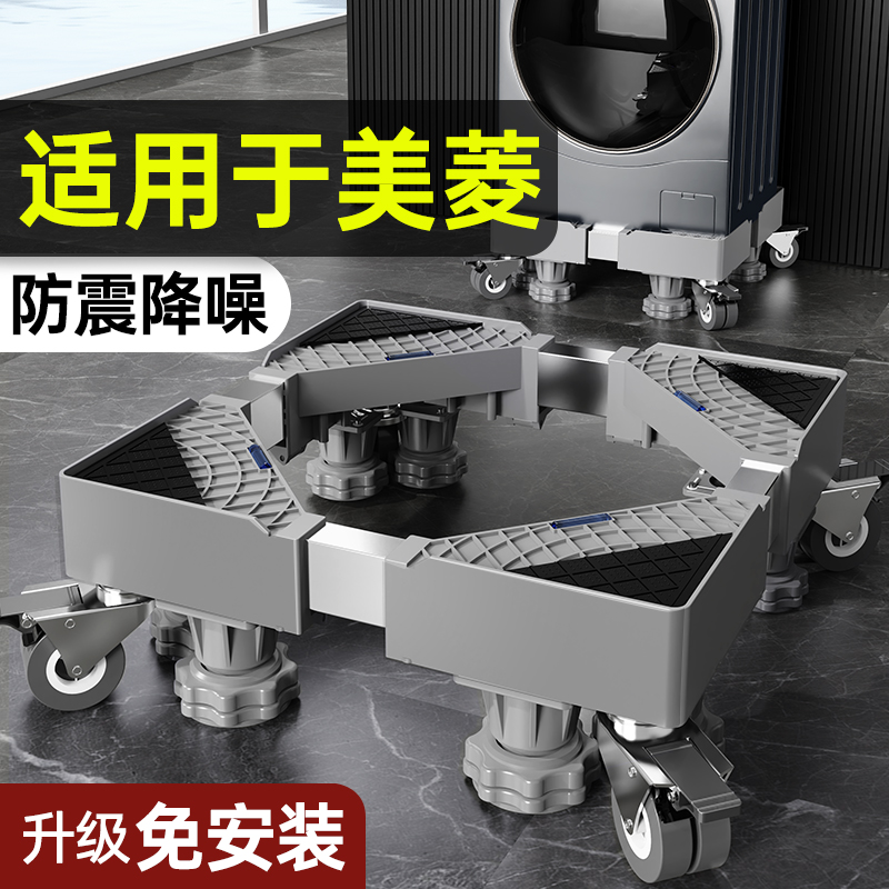 贝石正品适用于美菱洗衣机底座架