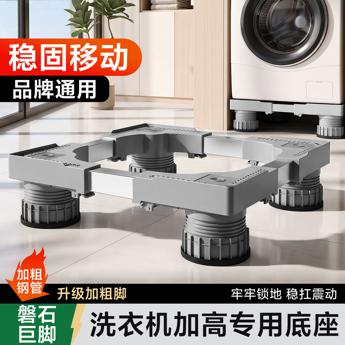 贝石洗衣机底座通用增高架滚筒波轮专用抬高加高支架大象腿可移动