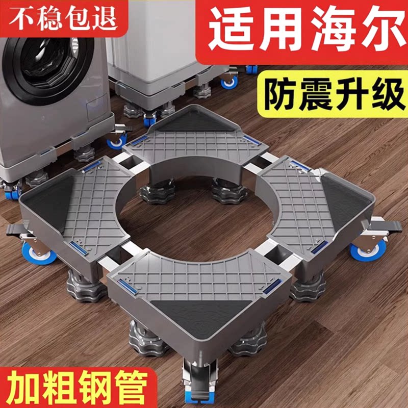 贝石适用海尔洗衣机底座架子可移动万向轮滚筒波轮置物架防震脚垫