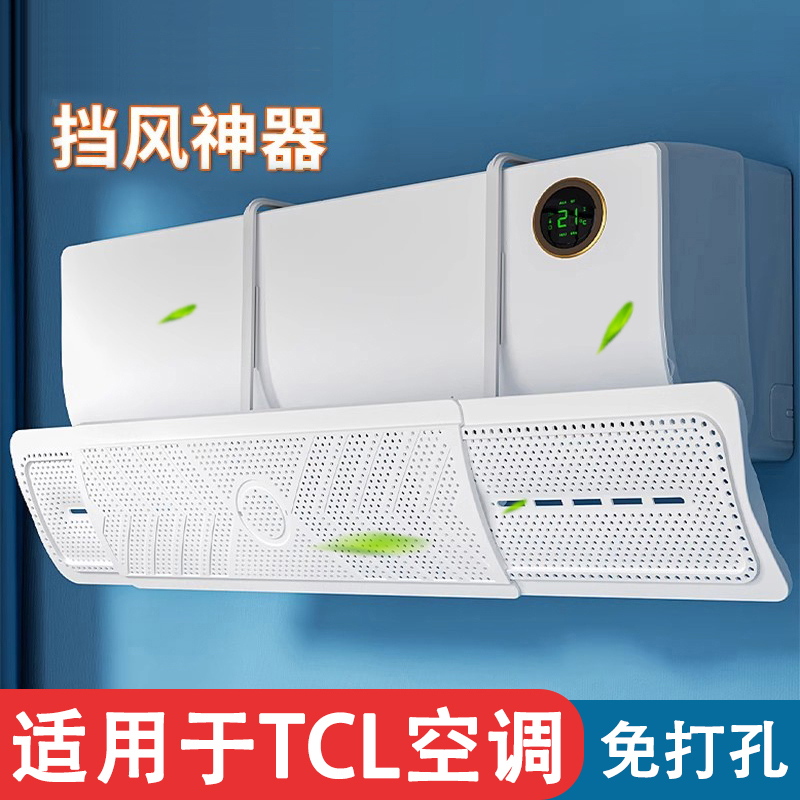 貝石適用于TCL空調擋風板