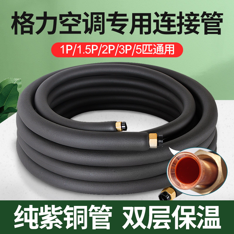 适用于格力空调铜管成品加厚延长连接管纯铜保温管1.5P2P3P匹通用怎么样,好用不?