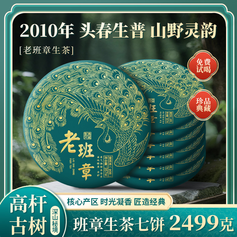 2010年云南勐海七子饼生茶老班章古树纯料普洱春茶珍藏茶叶2499克,茶,普洱,淘宝优惠券,粉丝福利购,淘宝优惠卷