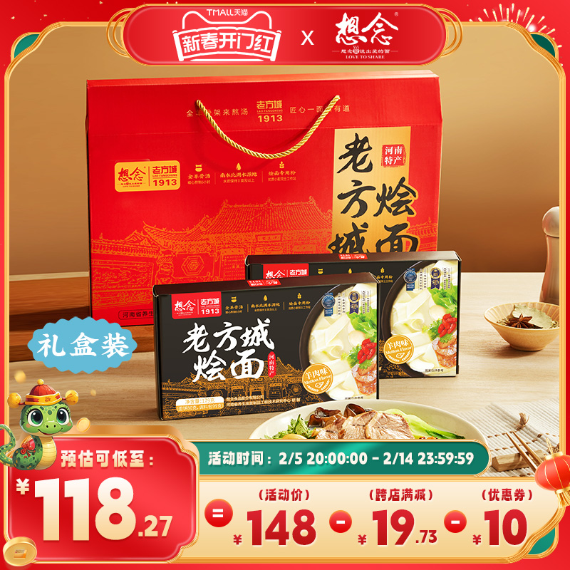 想念河南老方城烩面羊肉地道烩面河南特产送礼精制礼盒装内含6盒