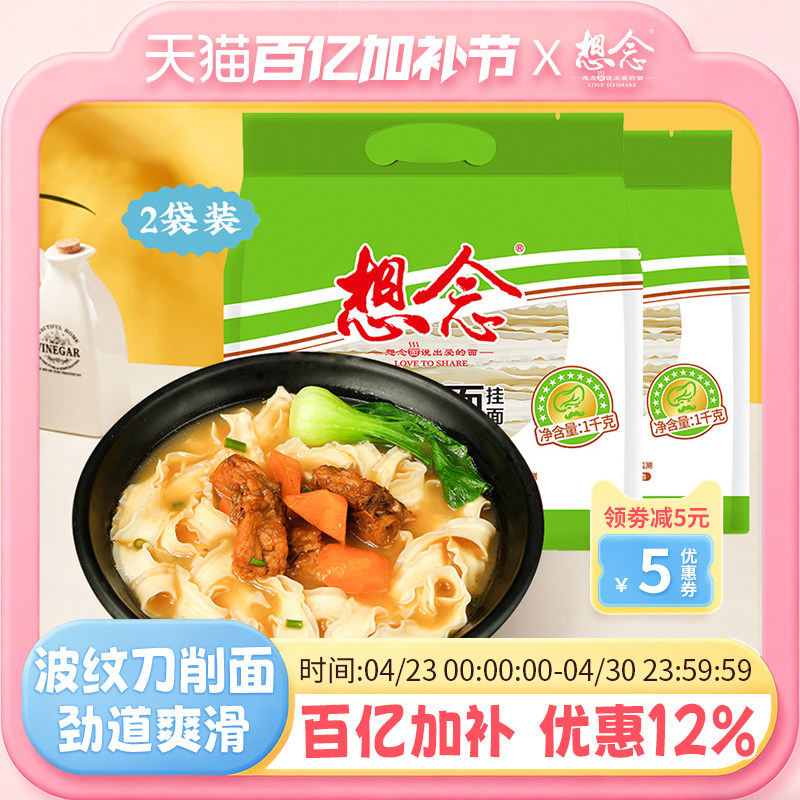 想念刀削面宽面油泼面炒面速食挂面1kg*2袋装主食方便面食品面条