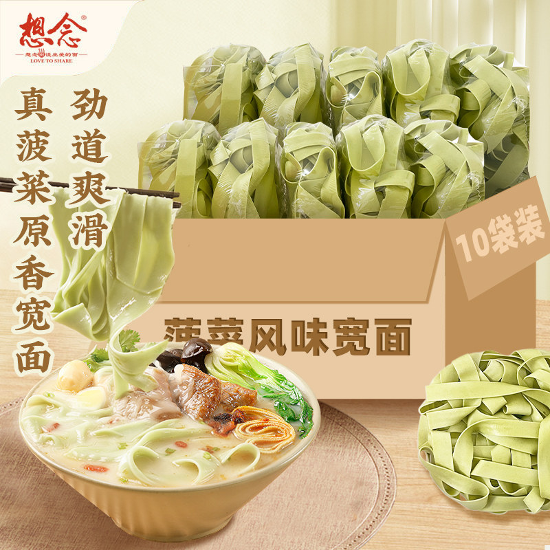 想念菠菜烩面宽面80g*10袋