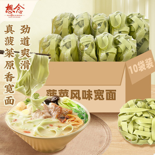 想念菠菜烩面宽面80g*10袋