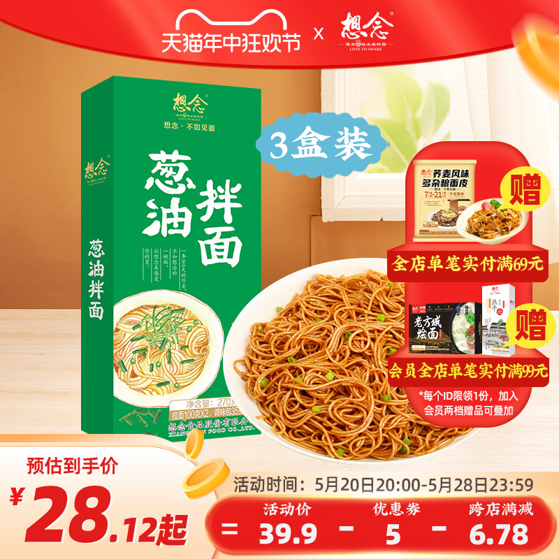 想念葱油拌面3盒6份含料包