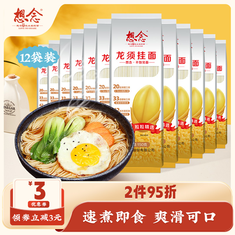 想念挂面龙须面150g细面条12袋