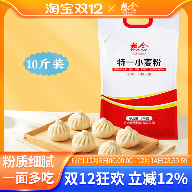 想念面粉特一5kg家用10斤装包子