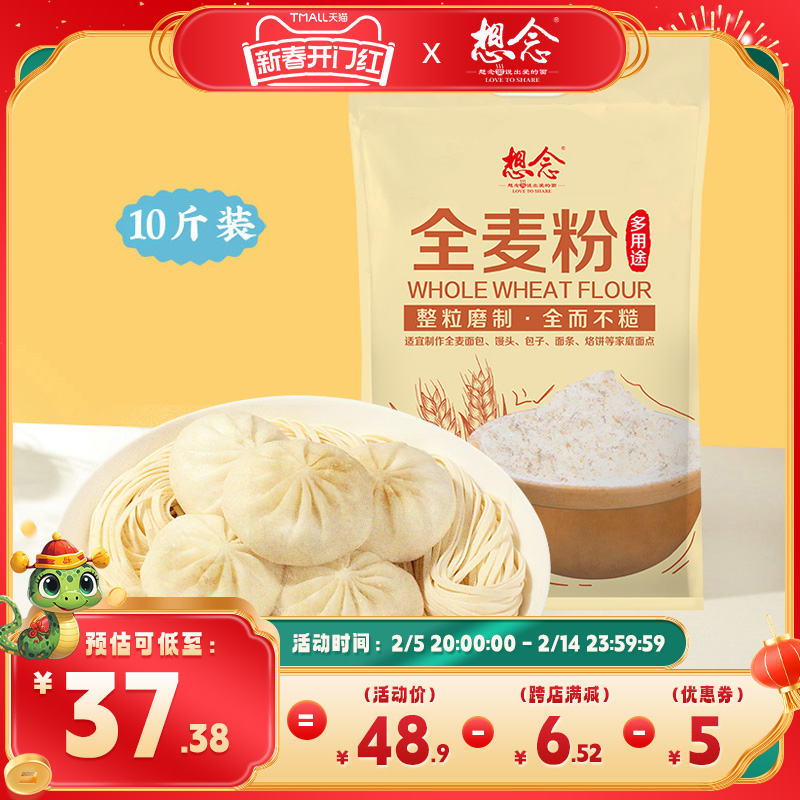 想念多用途全麦面粉中筋5kg包子馒头优质面粉家用10斤袋装
