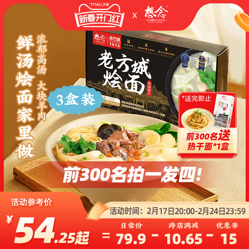 想念河南老方城烩面地道羊肉牛肉懒人速食骨汤面3盒装