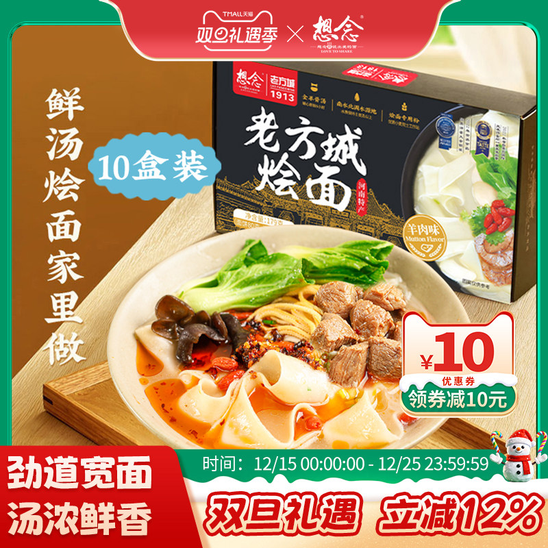 【回购优选】想念老方城烩面河南特产羊肉牛肉烩面懒人速食面10盒
