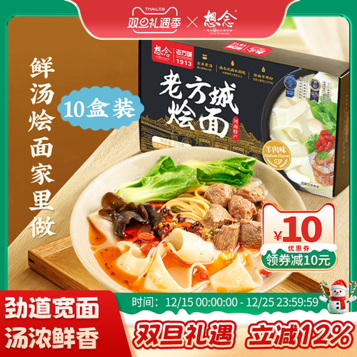 【回购优选】想念老方城烩面10盒