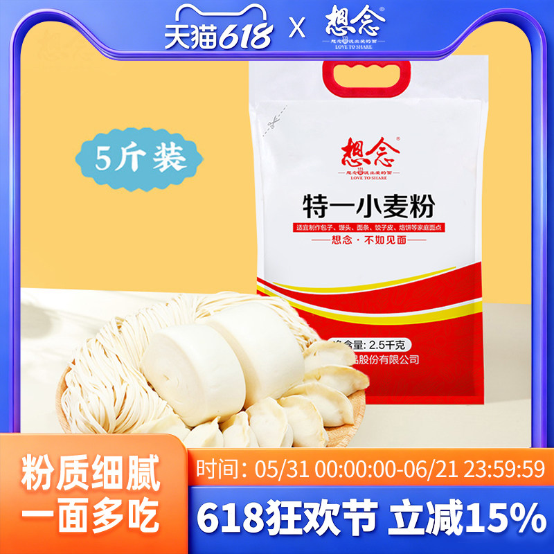 想念特一小麦粉优质中筋面粉包子馒头油条家用多用途5斤袋装
