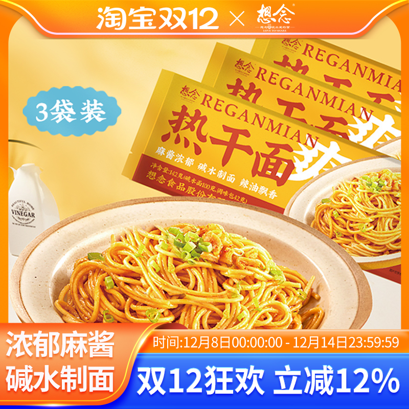 想念热干面武汉浓郁麻酱速食早餐