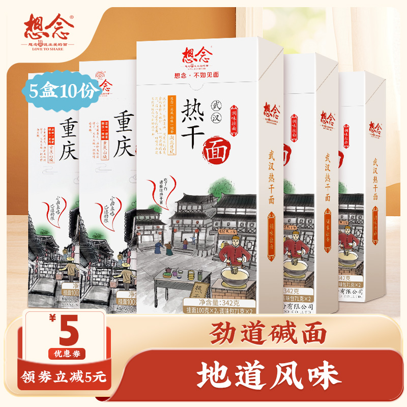 想念热干面重庆面组合盒装