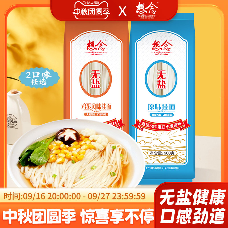 想念挂面无盐900g家用图片
