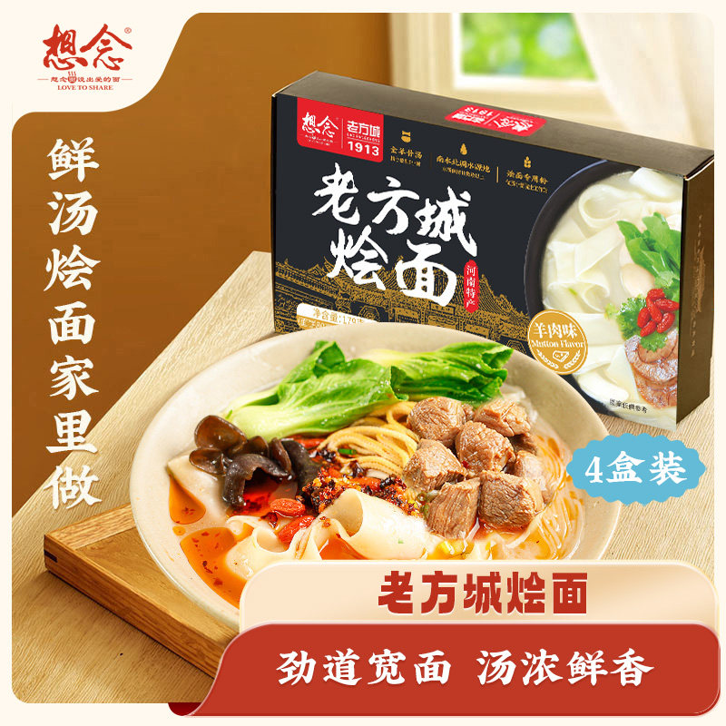 【直播】想念老方城烩面羊肉牛肉速食河南特产地道烩面4盒装