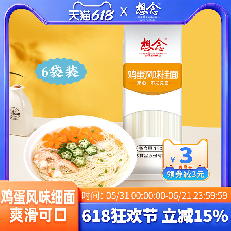 【新客尝鲜】想念鸡蛋挂面原味细面早餐主食清汤面龙须面6袋