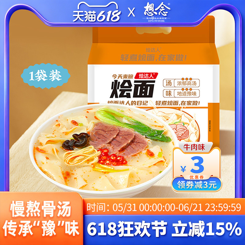 想念烩达人河南烩面羊肉牛肉味烩面地道特产方便速食骨汤面4连包