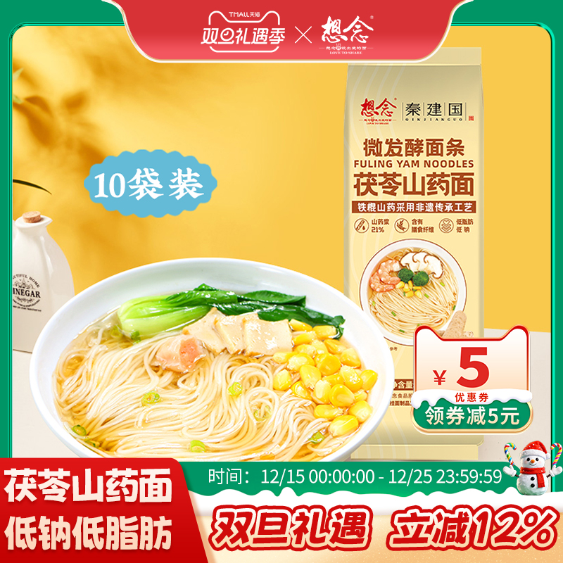 【king哥宠粉节】 想念茯苓山药面150g*10袋汤面拌面低脂肪易消化