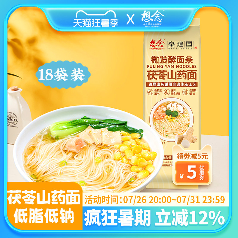 想念茯苓山药细面爽滑低脂低钠