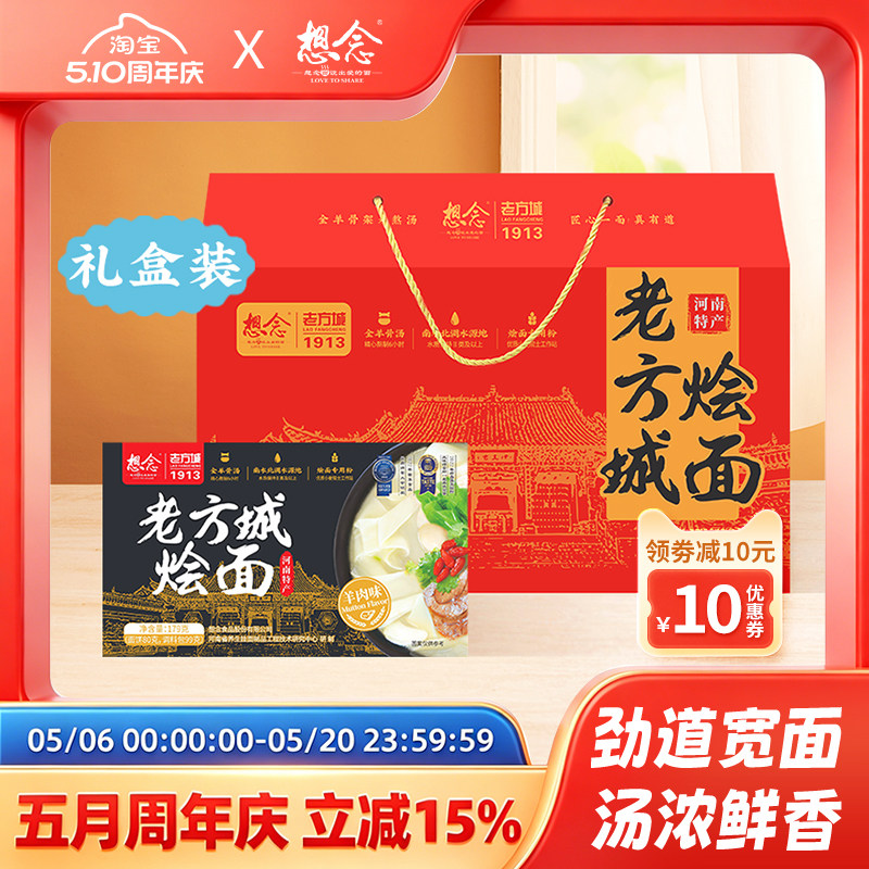想念河南老方城烩面羊肉地道烩面河南特产送礼精制礼盒装内含6盒