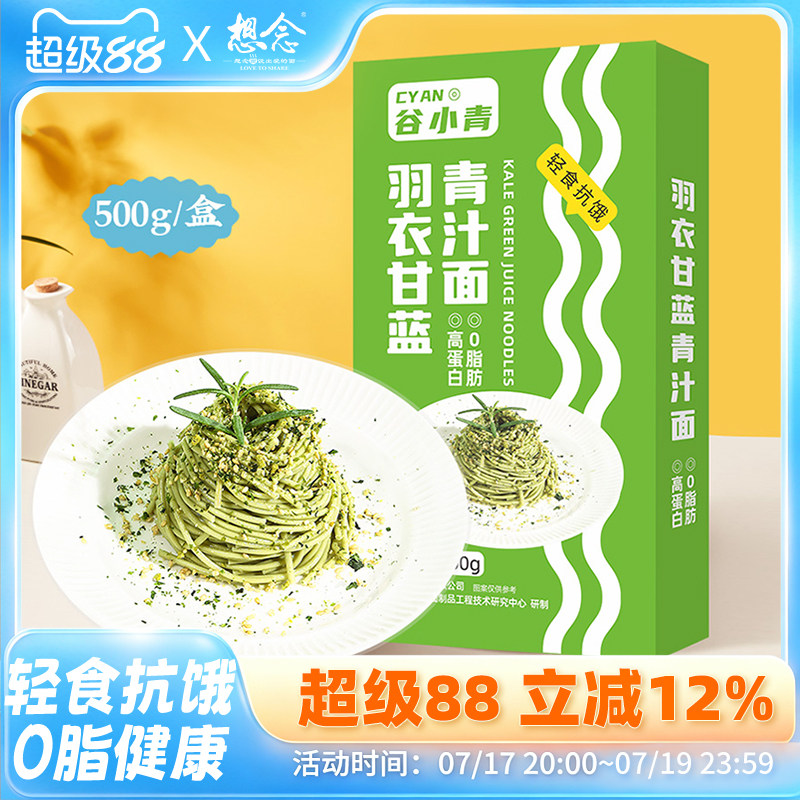 想念魔芋羽衣甘蓝青汁面低脂高蛋白轻食餐挂面面条凉拌面500g盒装