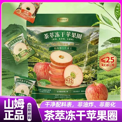 山姆茶萃冻干苹果圈精选独立装