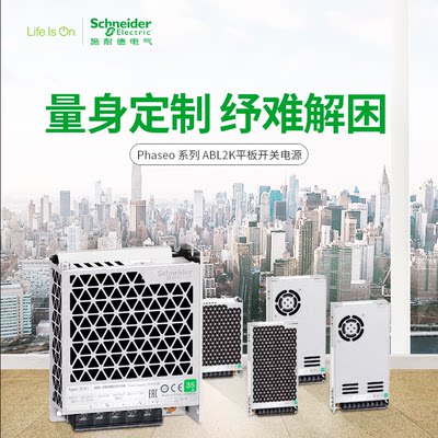 施耐德开关电源abl2k平板式350w