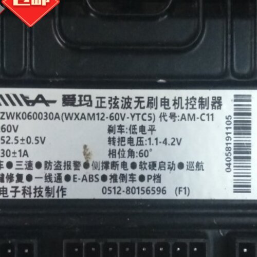 爱玛正弦波无刷电机控制器60030电压60V30A低电平超车三速防盗