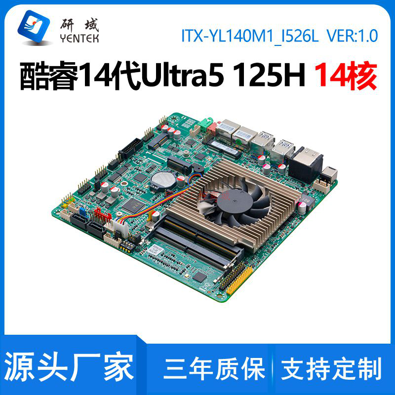 研域YL140M迷你ITX工控主板14代Ultra5 125H AI一体机电脑双网6串