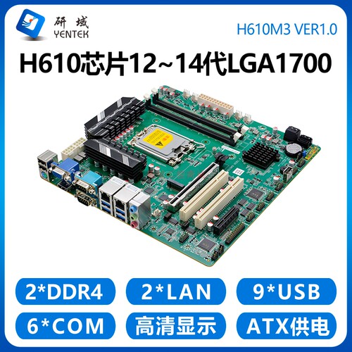 研域工控H610M3工控机主板12/13/14代双HDMI双网口6串口PCIE/MATX