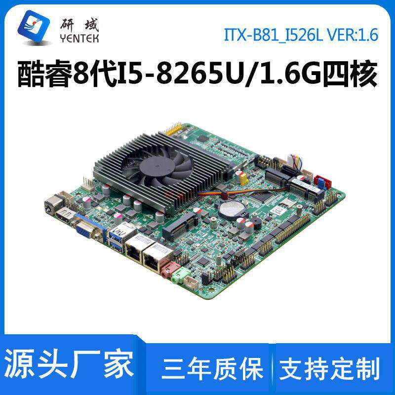 研域B81工业电脑8代i5i7-8265U/8565U双网6串工控一体机电脑主板