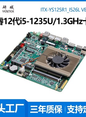 研域YS125R1工控主板12代i5-1255U迷你ITX双网口工业电脑主板DDR5