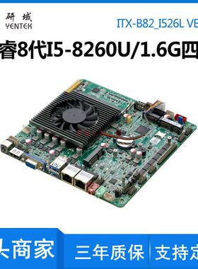 研域B82迷你ITX一体机8代i5-8260U工业电脑6串口工控主板LVDS/EDP
