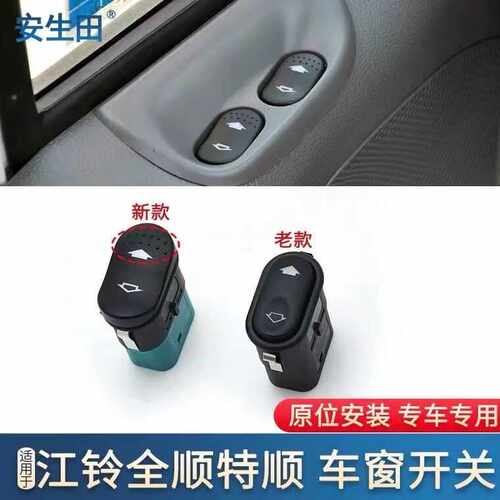 适配江铃福特全顺玻璃升降开关特顺新世代V348车窗升降器开关按钮