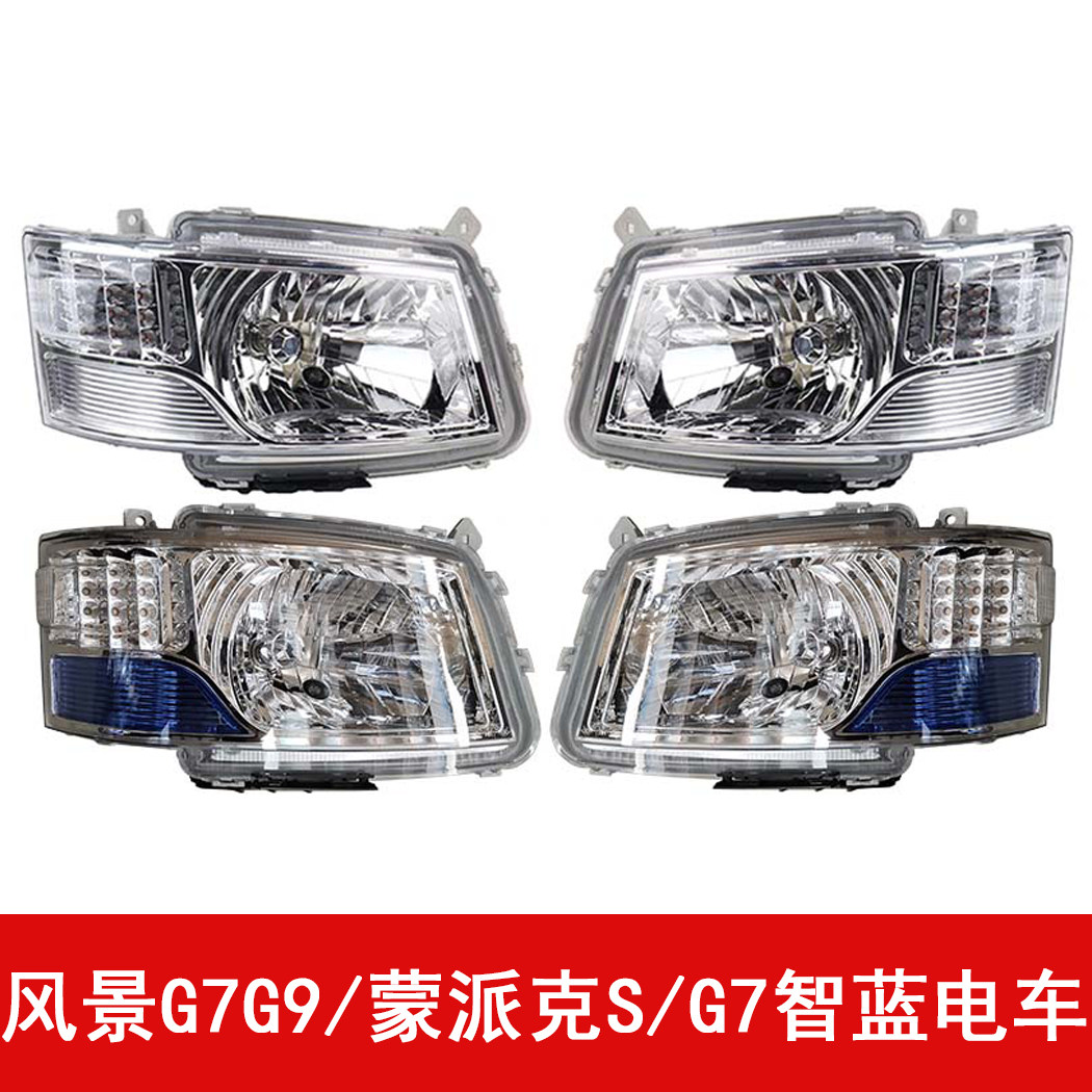 福田风景G7G9前大灯总成