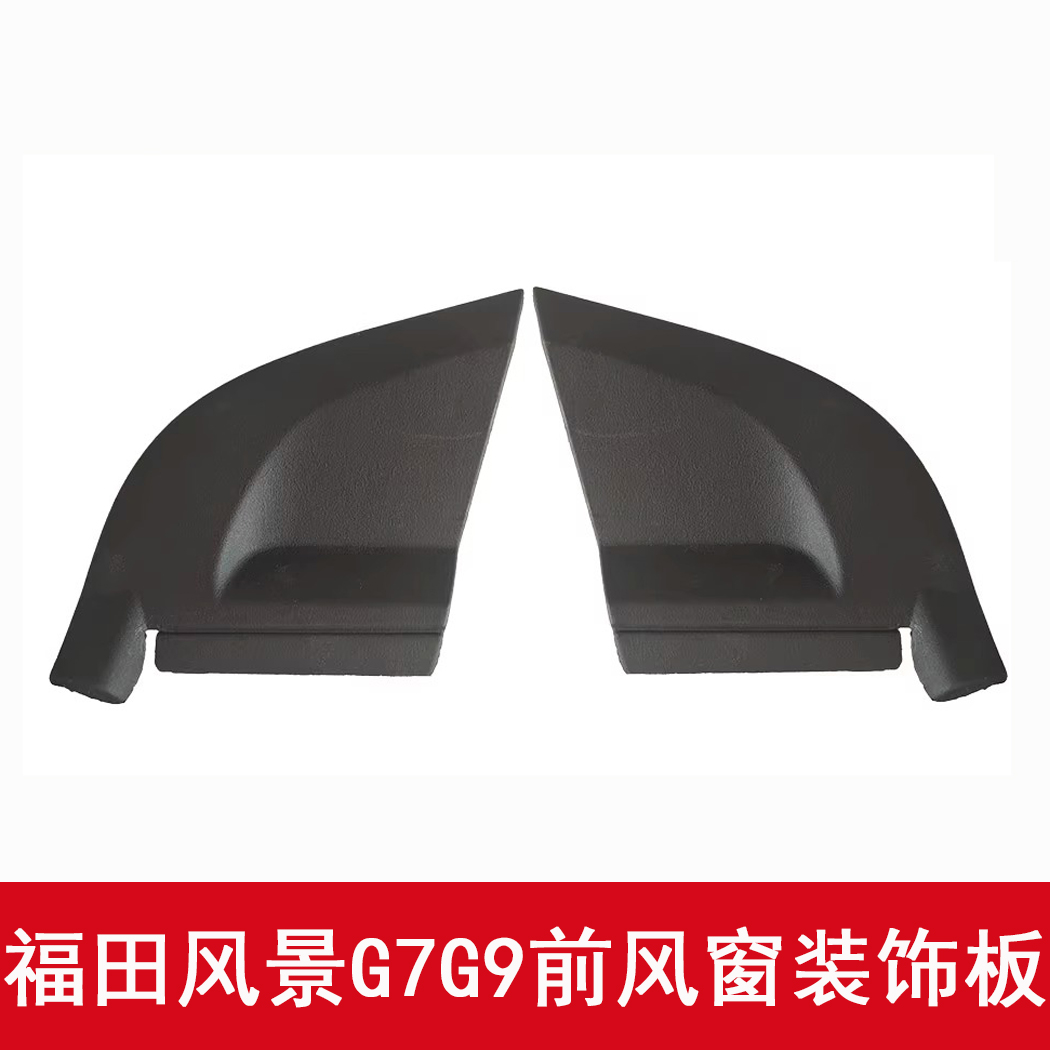 福田风景G7G9集雨板装饰件