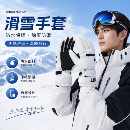 冬季防滑防水保暖触屏滑雪手套