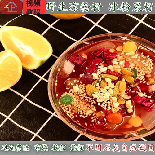 不加石灰野生冰粉籽手搓凉粉
