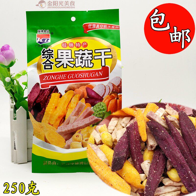 广西桂林特产康博250克综合果蔬干香芋条紫薯条红薯条风味零食