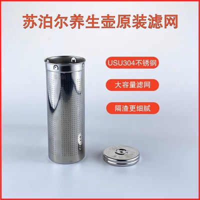 原装苏泊尔养生壶滤网配件SW-15YJ30A 15YT08A不锈钢过滤桶茶漏
