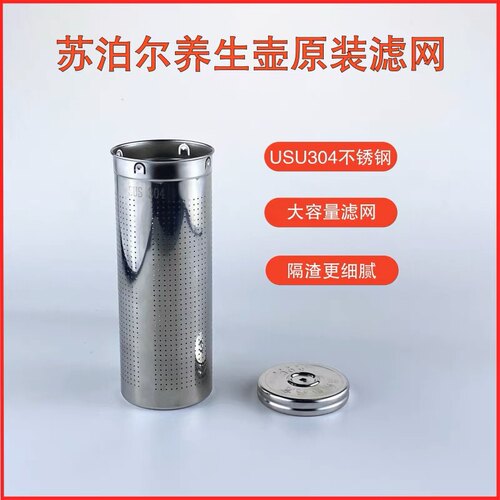 原装苏泊尔养生壶滤网配件SW-15YJ30A 15YT08A不锈钢过滤桶茶漏