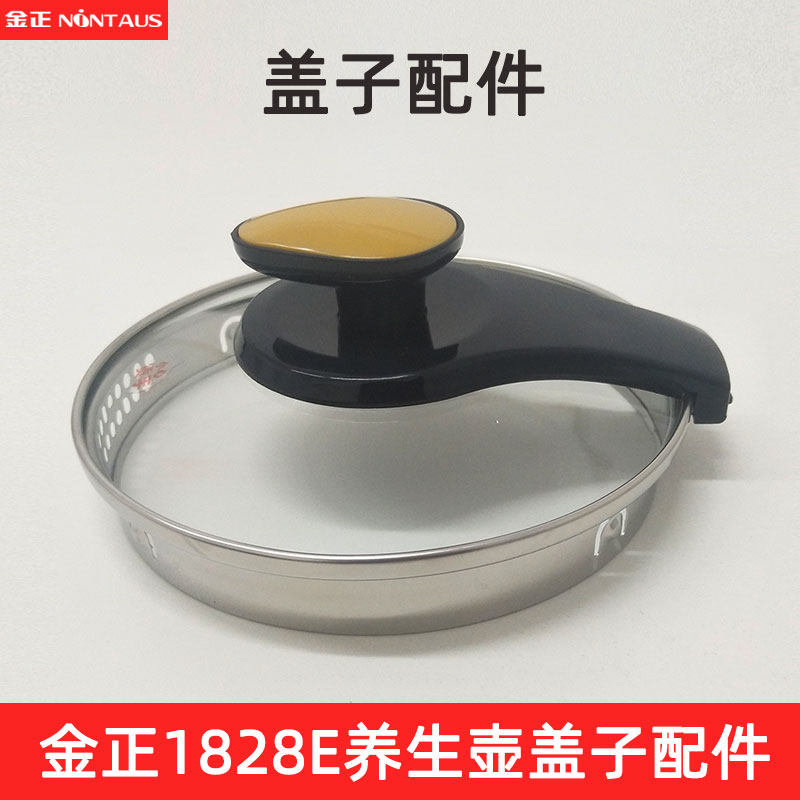 金正养生壶盖子配件jzw-1828e玻璃壶盖电热水壶防烫防掉上盖