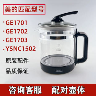 通用美的养生壶MK-GE1703 MK-GE1701配件单壶身玻璃壶体壶身单配