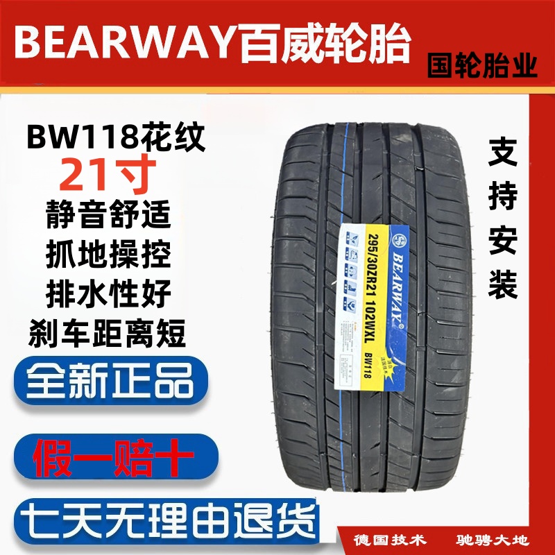 百威21寸高性能安全舒适轮胎