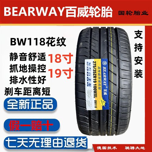 百威BW118高性能轮胎18寸19寸