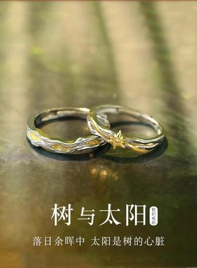 树与太阳情侣戒指银一对轻奢小众设计款对戒女男新年礼物送女友