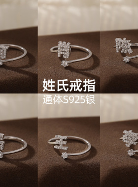 榕树下S925银百家姓戒指女轻奢小众设计高级感个性化姓氏食指指环